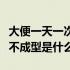 大便一天一次就是不成形（大便一天一次就是不成型是什么）