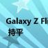 Galaxy Z Flip 5 相机排名与 iPhone 12 Pro 持平