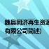 魏县同济再生资源回收有限公司(关于魏县同济再生资源回收有限公司简述)