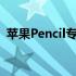 苹果Pencil专利创意暗示苹果健康登陆iPad