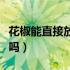 花椒能直接放肚脐里吗（花椒能直接放肚脐上吗）