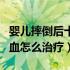 婴儿摔倒后十天脑出血（宝宝摔倒后十天脑出血怎么治疗）