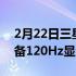 2月22日三星GalaxyTabS8系列平板电脑配备120Hz显示屏宣布