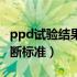 ppd试验结果判断标准时间（ppd试验结果判断标准）