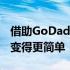 借助GoDaddy的最新功能企业社交媒体现在变得更简单