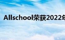 Allschool荣获2022年SBR国家教育商业奖