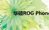 华硕ROG Phone 3智能手机评测