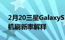 2月20三星GalaxyS22+和S22Ultra智能手机刷新率解释