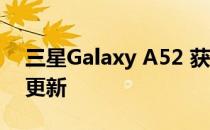 三星Galaxy A52 获得 2022 年 6 月的安全更新