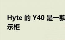 Hyte 的 Y40 是一款漂亮 价格适中的 PC 展示柜