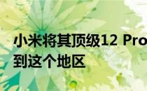 小米将其顶级12 Pro 2022 Android 旗舰带到这个地区