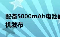 配备5000mAh电池的诺基亚C20Plus智能手机发布