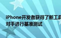 iPhone开发者获得了新工具可以让他们的应用程序与竞争对手进行基准测试