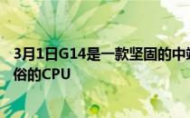 3月1日G14是一款坚固的中端游戏笔记本电脑配备了超凡脱俗的CPU