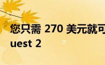 您只需 270 美元就可以买到翻新的 Meta Quest 2