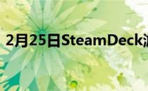 2月25日SteamDeck游戏兼容性程序和工具