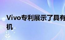 Vivo专利展示了具有类似iPod设计的智能手机