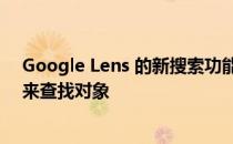 Google Lens 的新搜索功能可让您使用文本和图像的组合来查找对象