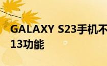 GALAXY S23手机不支持重要的ANDROID 13功能