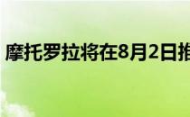 摩托罗拉将在8月2日推出RAZR3以击败三星