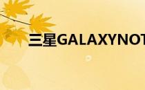 三星GALAXYNOTE20评测手写笔税