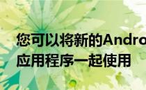 您可以将新的Android13媒体播放器与这些应用程序一起使用