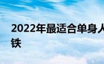 2022年最适合单身人士为爱而搬到的美国地铁