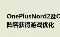 OnePlusNord2及OnePlus7和7T智能手机阵容获得游戏优化