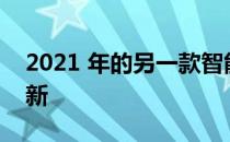 2021 年的另一款智能手机获得 MIUI 14 更新