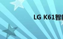 LG K61智能手机评测