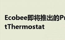 Ecobee即将推出的PrimeDay促销折扣SmartThermostat