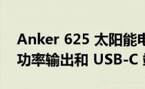 Anker 625 太阳能电池板发布具有 100 W 功率输出和 USB-C 端口