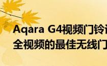 Aqara G4视频门铃评论：具有HomeKit安全视频的最佳无线门铃