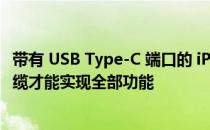 带有 USB Type-C 端口的 iPhone 15 型号可能需要 MFi 线缆才能实现全部功能