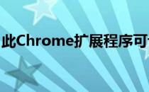 此Chrome扩展程序可让您在网站上留下便签