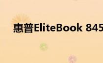 惠普EliteBook 845 G7笔记本电脑评测