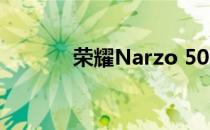 荣耀Narzo 50a智能手机评测