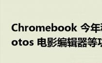 Chromebook 今年秋天将获得 Google Photos 电影编辑器等功能