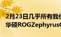 2月23日几乎所有我们想要的游戏笔记本电脑华硕ROGZephyrusG15