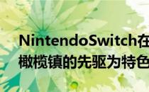 NintendoSwitch在线游戏试玩以季节物语橄榄镇的先驱为特色