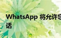 WhatsApp 将允许您静音来自未知号码的电话