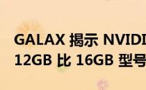 GALAX 揭示 NVIDIA GeForce RTX 4080 12GB 比 16GB 型号的内存减少更多