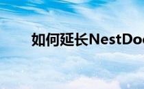 如何延长NestDoorbell的电池寿命