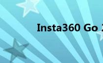 Insta360 Go 2运动相机评测