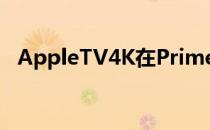 AppleTV4K在Prime会员日获得罕见折扣