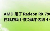 AMD 用于 Radeon RX 7900 XTX 的游戏 RDNA 3 GPU 在非游戏工作负载中达到 4 GHz 时钟