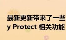 最新更新带来了一些不错的 Play 商店和 Play Protect 相关功能