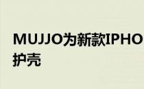 MUJJO为新款IPHONE13推出一系列全新保护壳