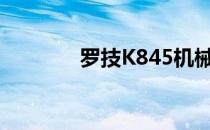 罗技K845机械发光键盘评测