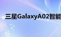 三星GalaxyA02智能手机搭载安卓11更新